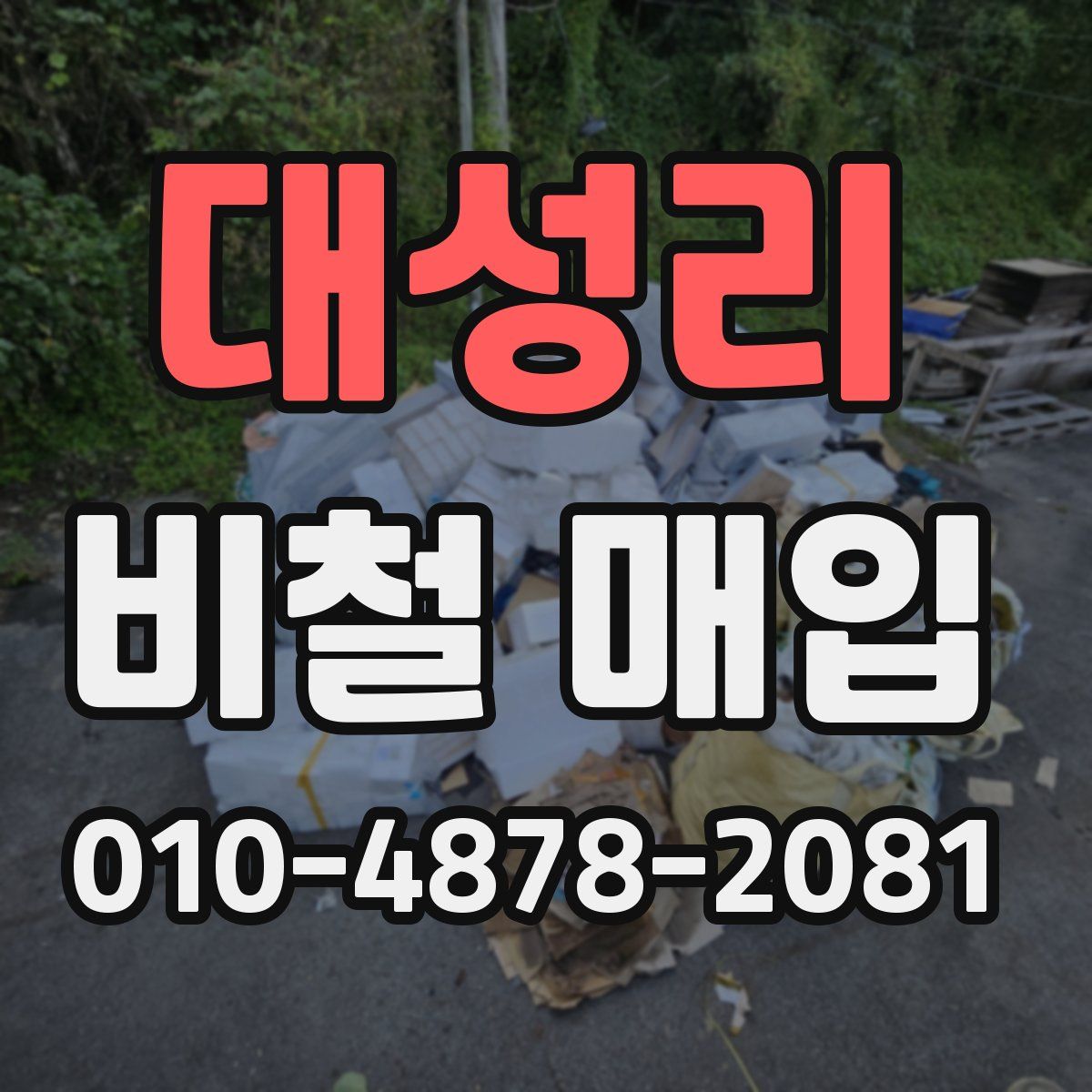 대성리 비철 매입