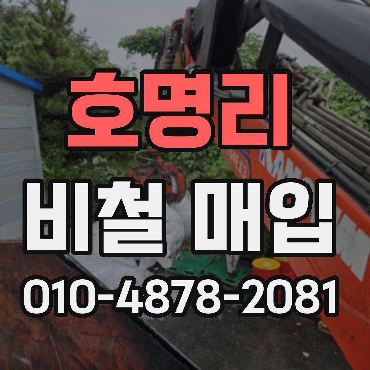 호명리 비철 매입