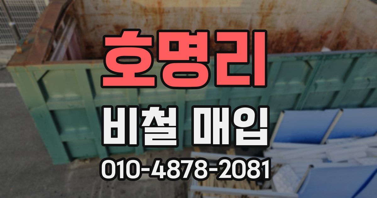 호명리 비철 매입