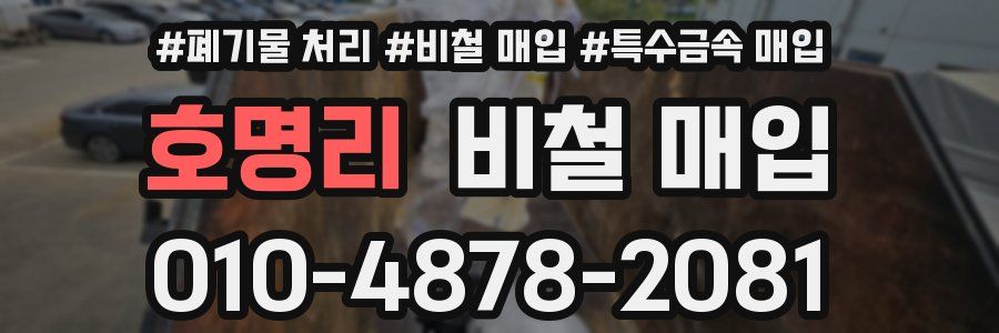 호명리 비철 매입