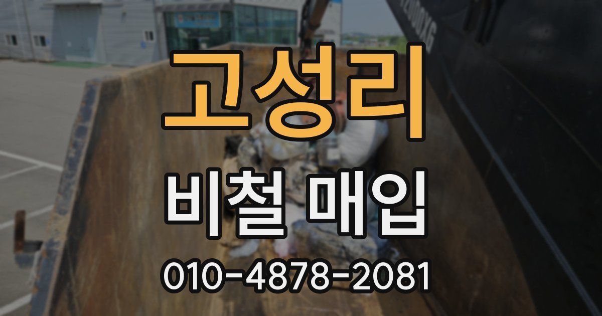 고성리 비철 매입