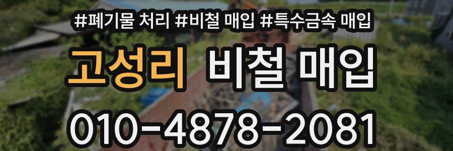 고성리 비철 매입