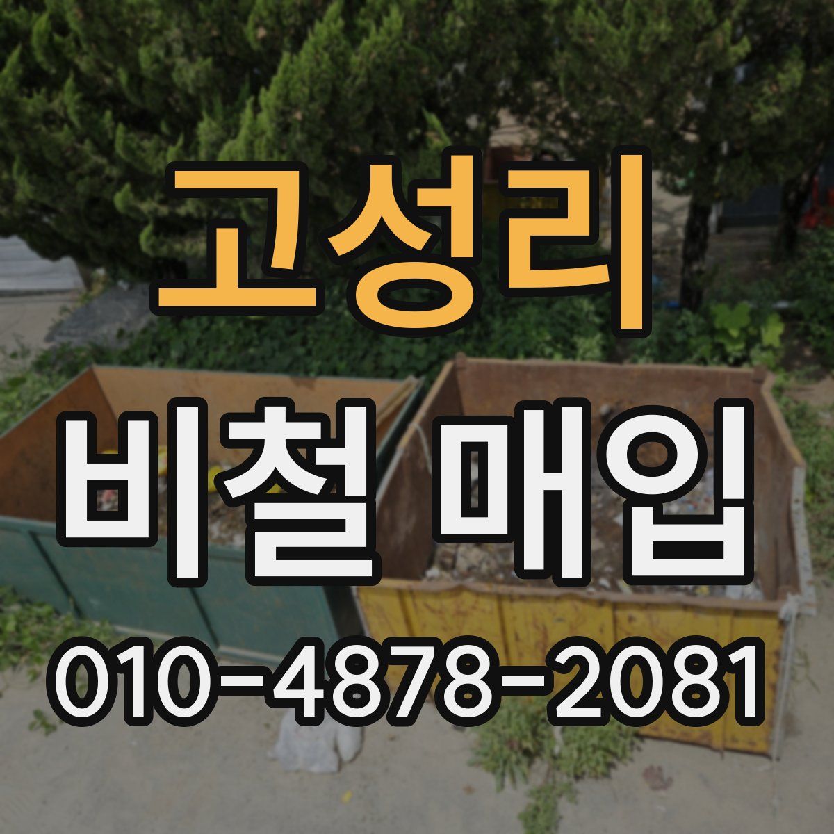 고성리 비철 매입