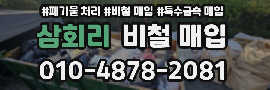 삼회리 비철 매입