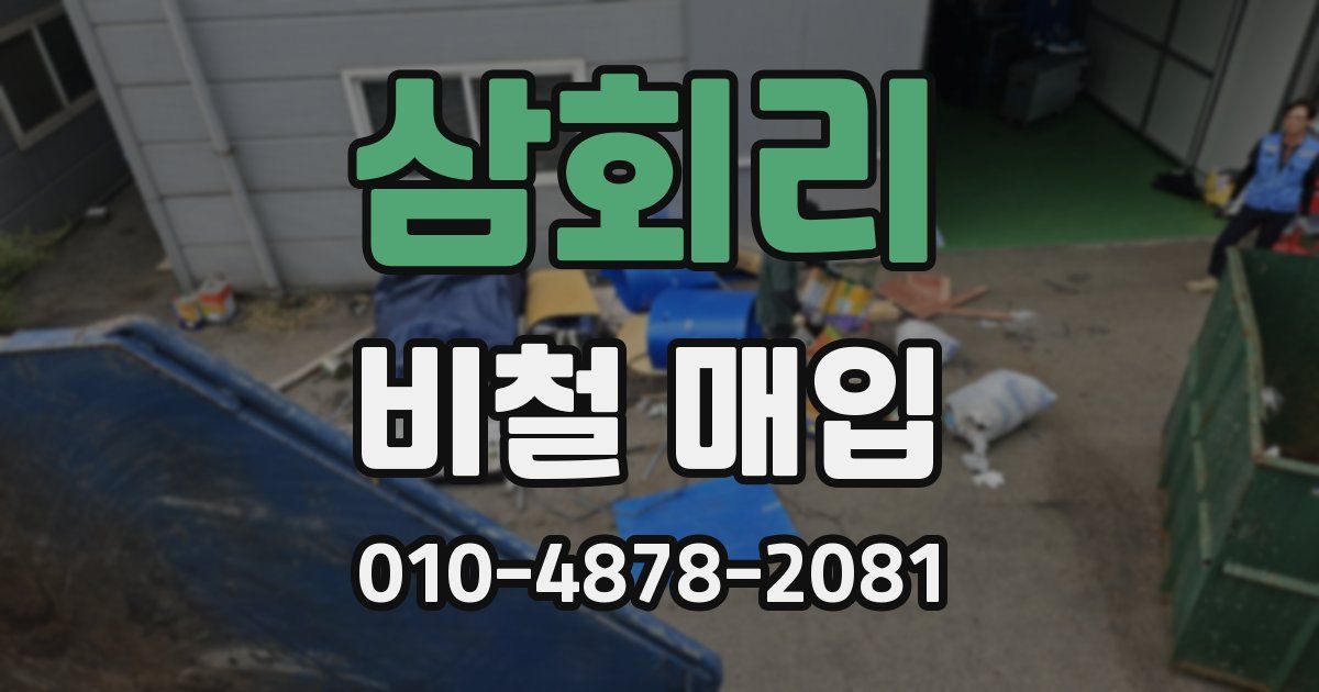 삼회리 비철 매입