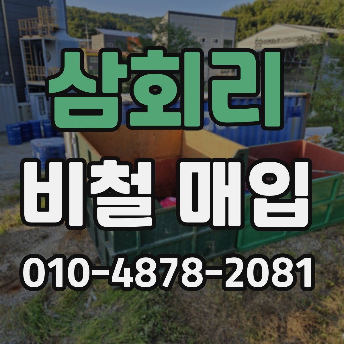 삼회리 비철 매입