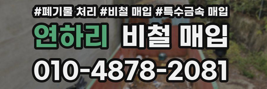 연하리 비철 매입