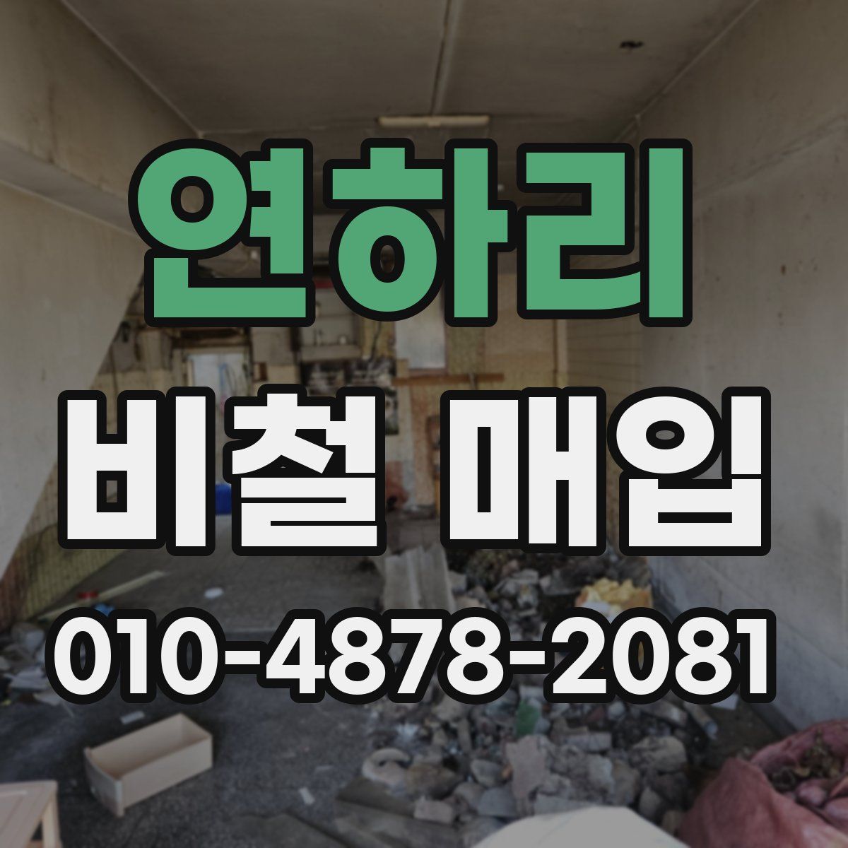 연하리 비철 매입