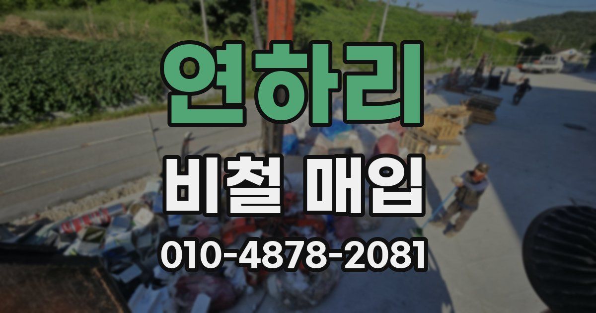 연하리 비철 매입