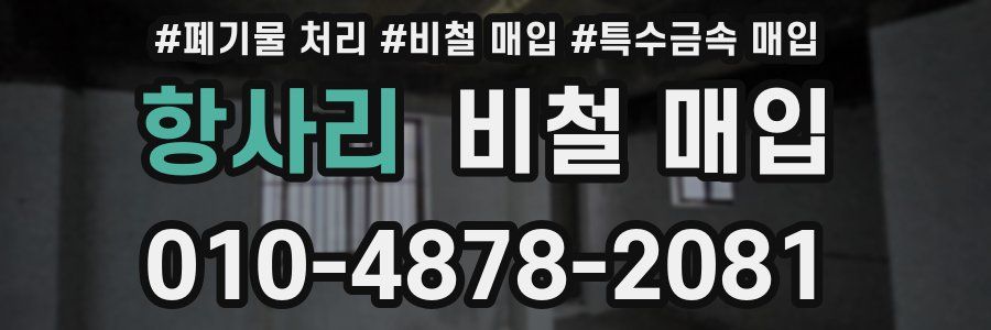 항사리 비철 매입