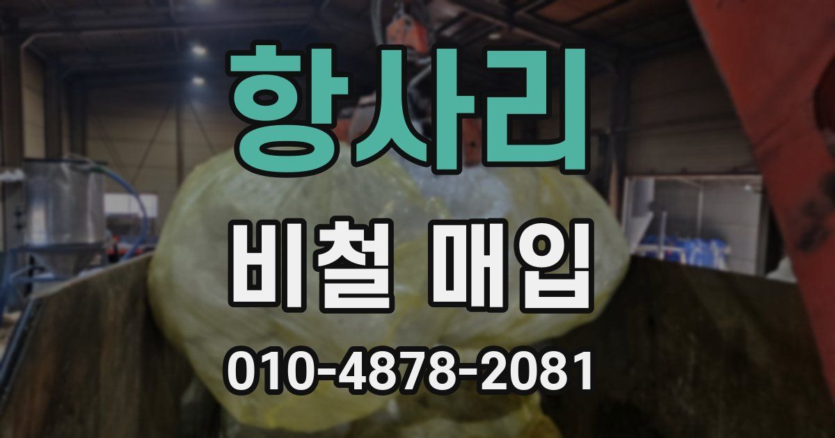 항사리 비철 매입