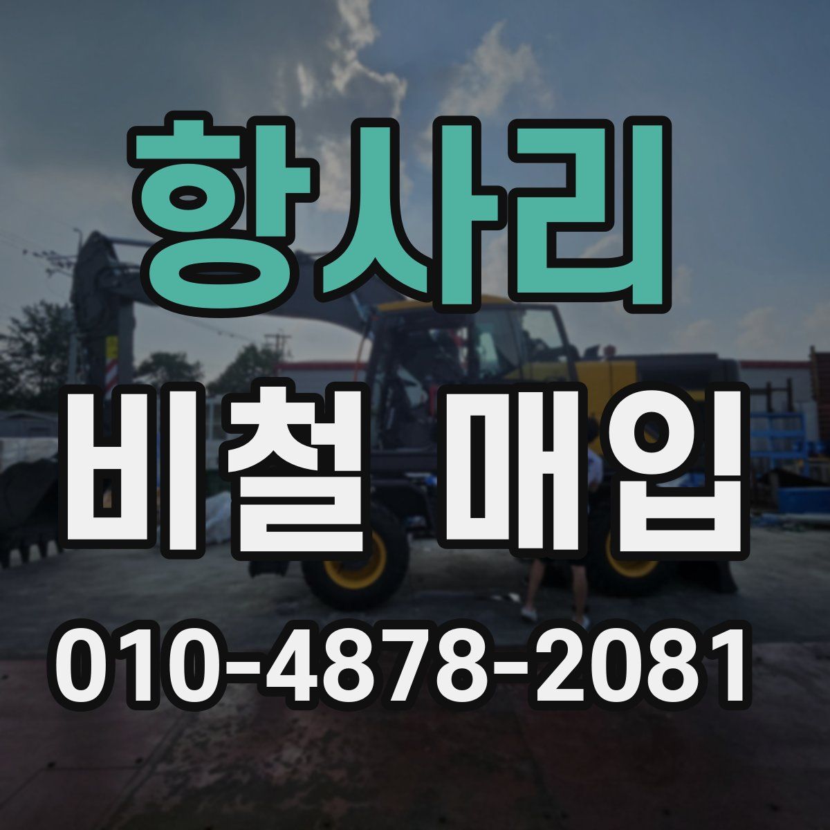 항사리 비철 매입