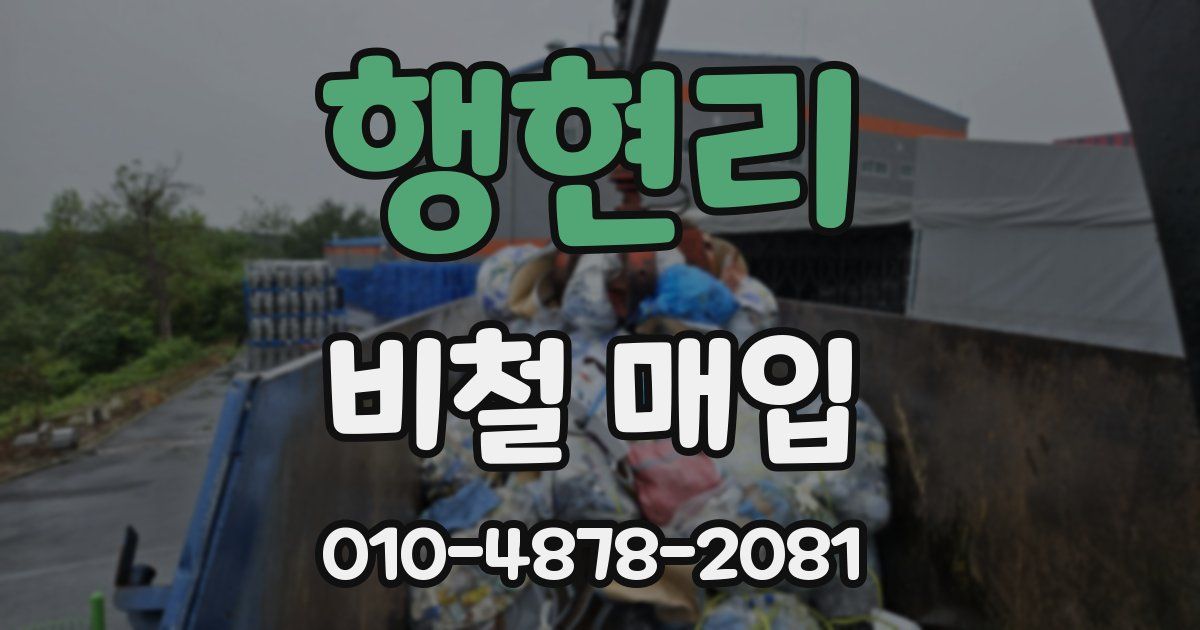 행현리 비철 매입