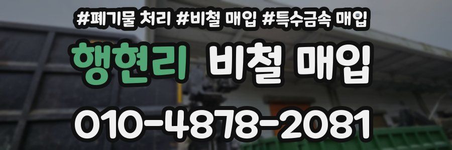 행현리 비철 매입