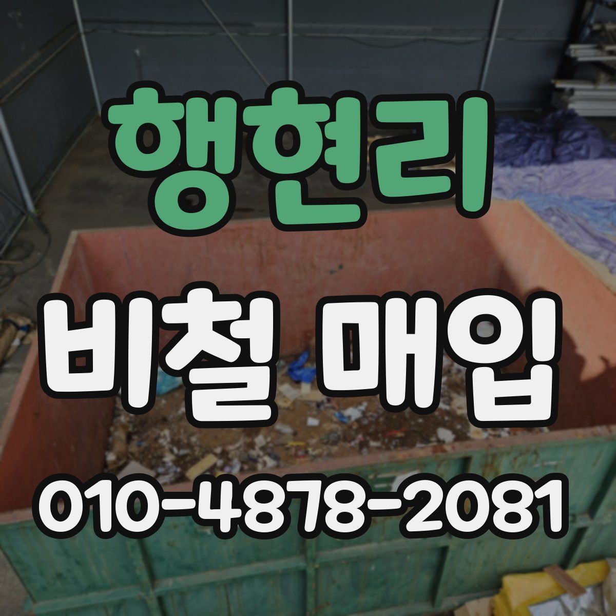 행현리 비철 매입