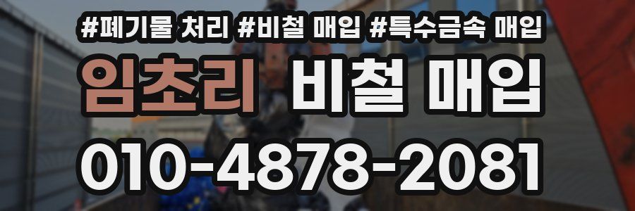 임초리 비철 매입