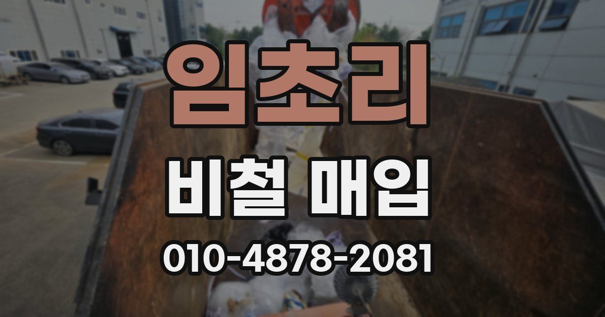 임초리 비철 매입