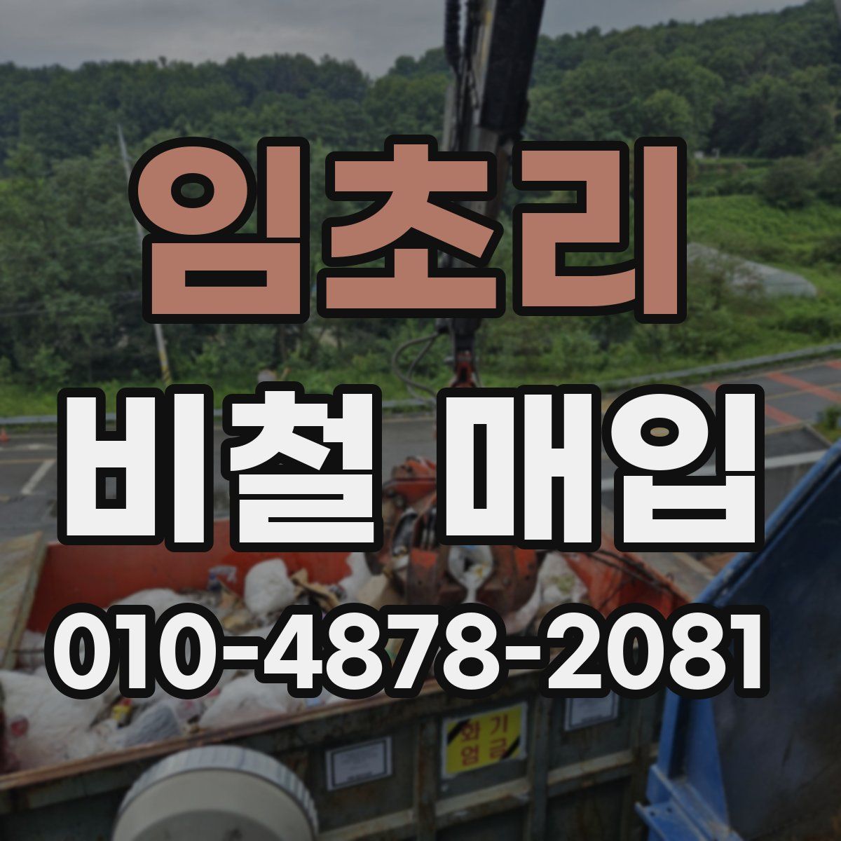 임초리 비철 매입