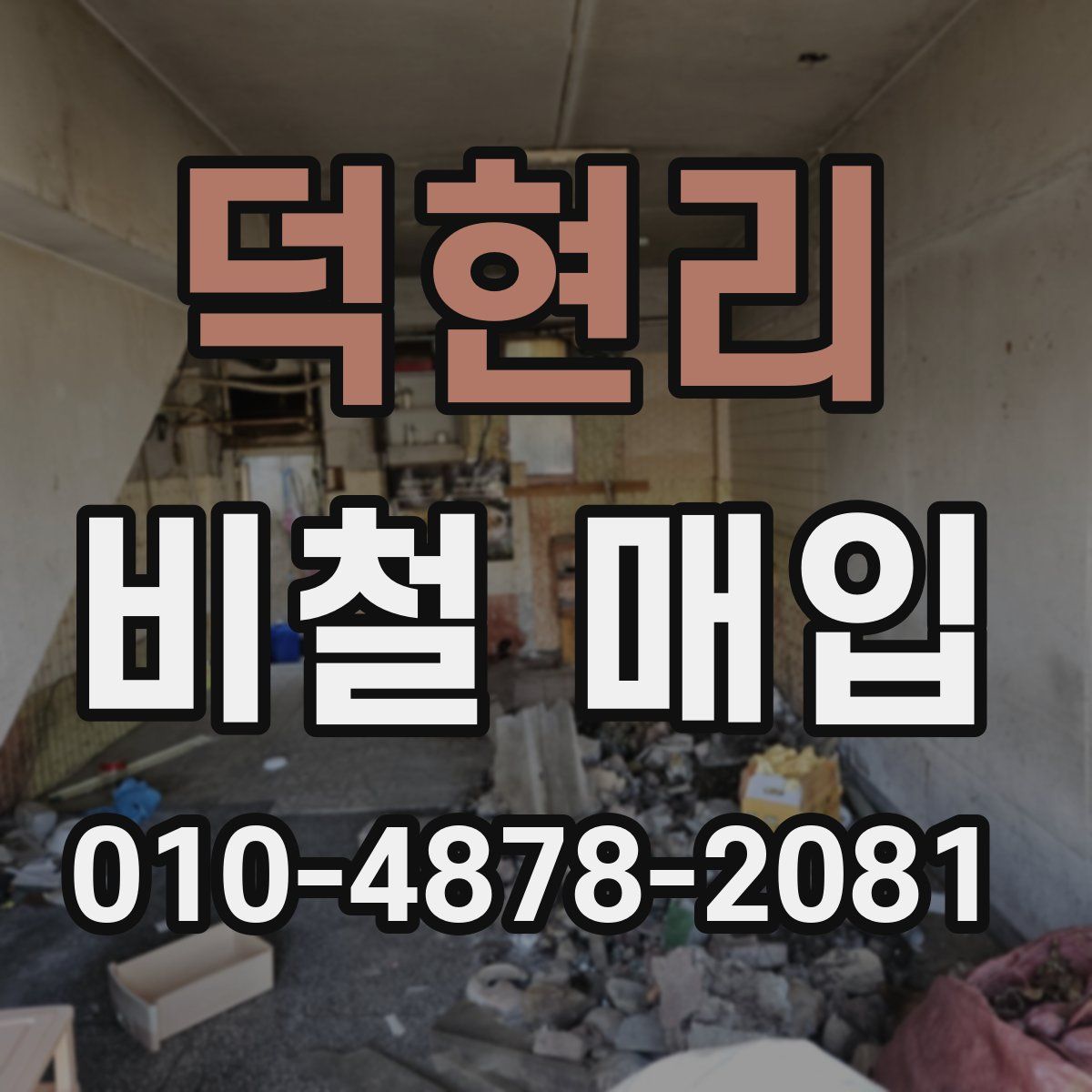 덕현리 비철 매입