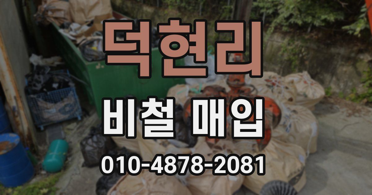 덕현리 비철 매입