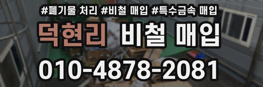 덕현리 비철 매입