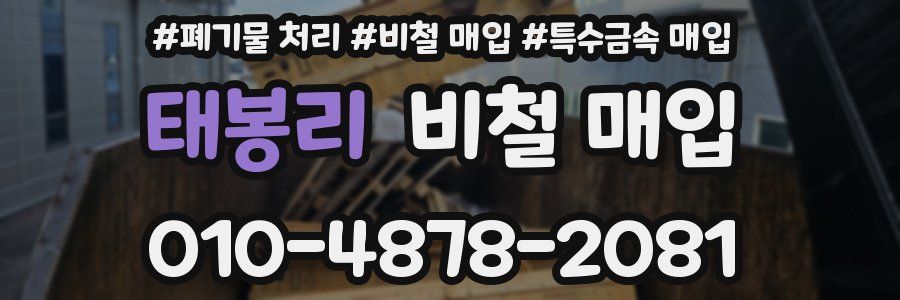 태봉리 비철 매입