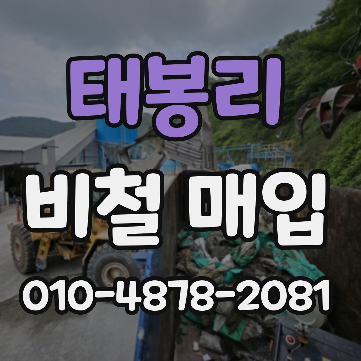 태봉리 비철 매입