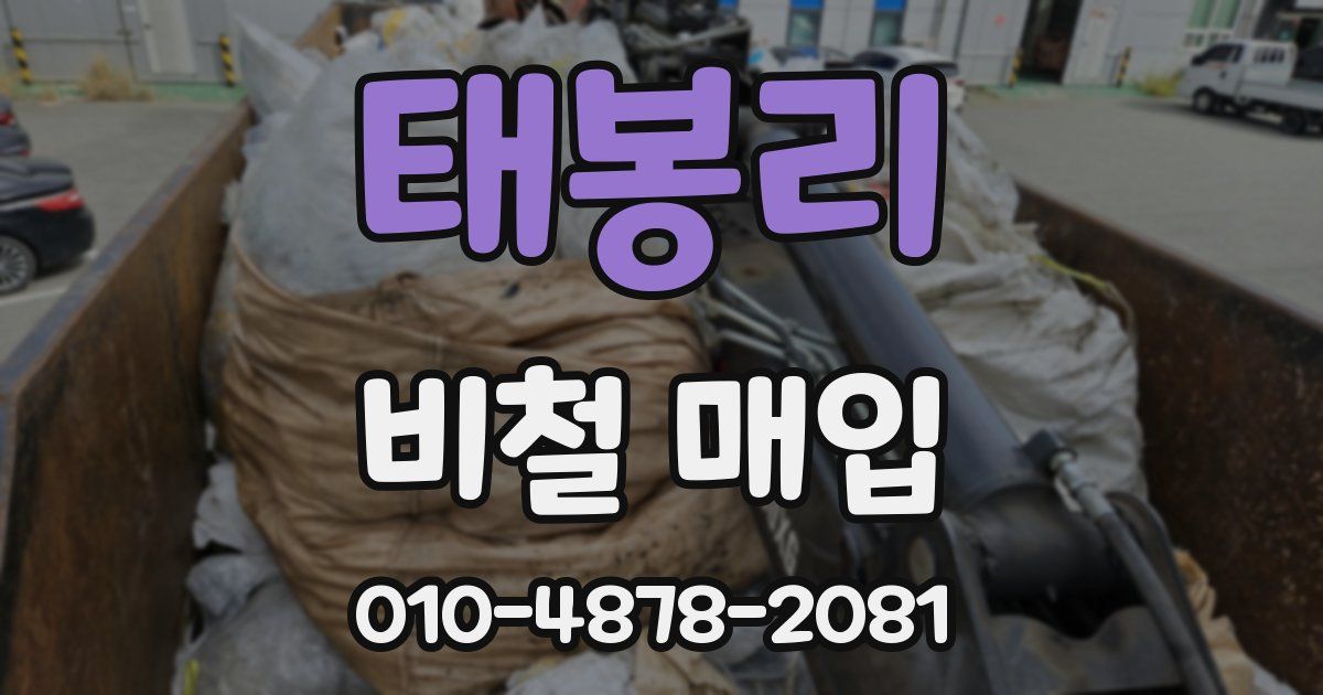 태봉리 비철 매입
