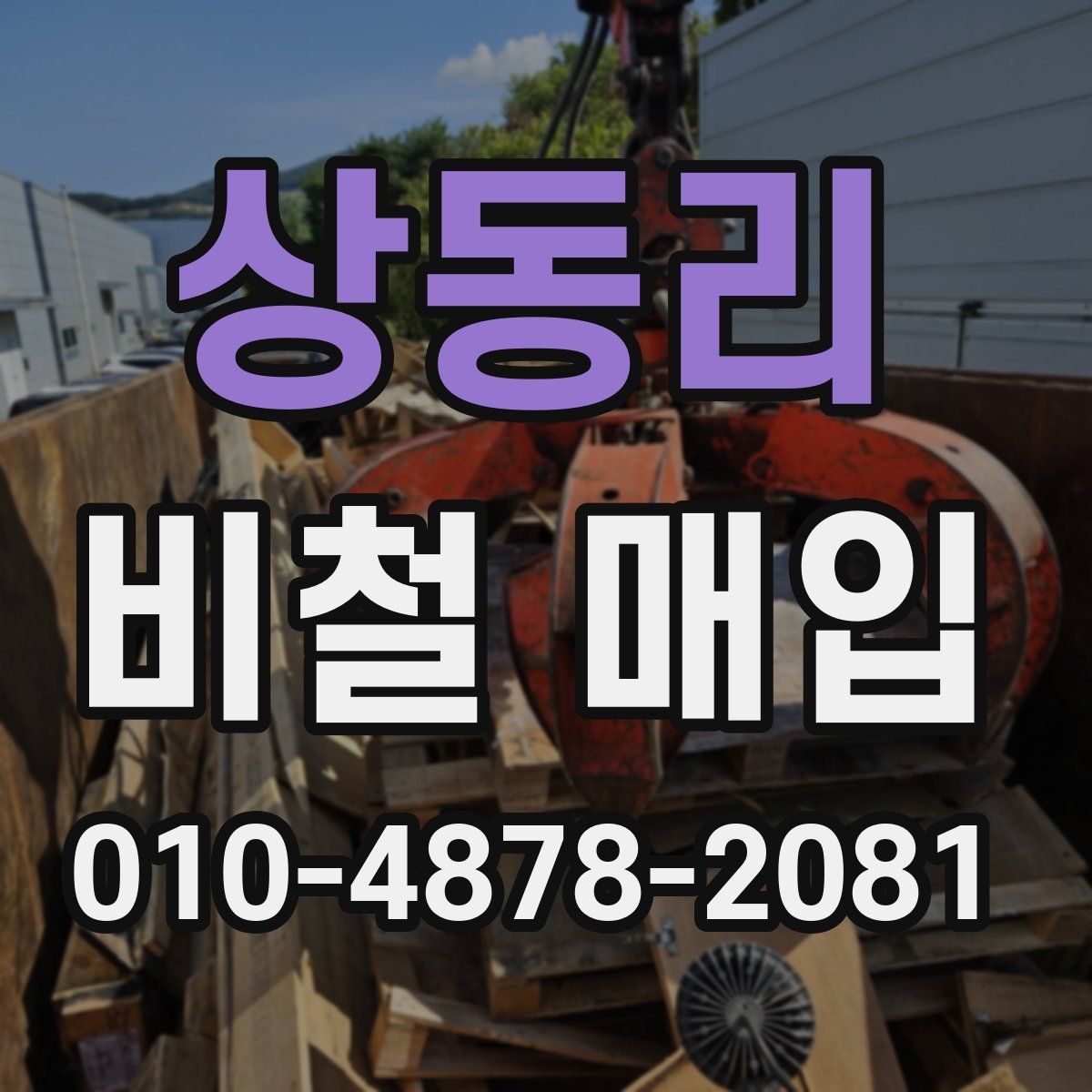 상동리 비철 매입