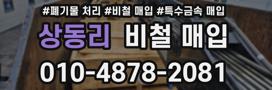 상동리 비철 매입