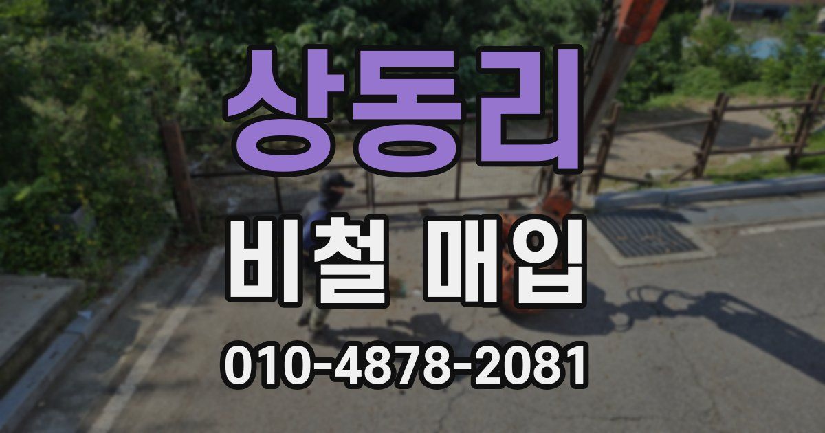 상동리 비철 매입