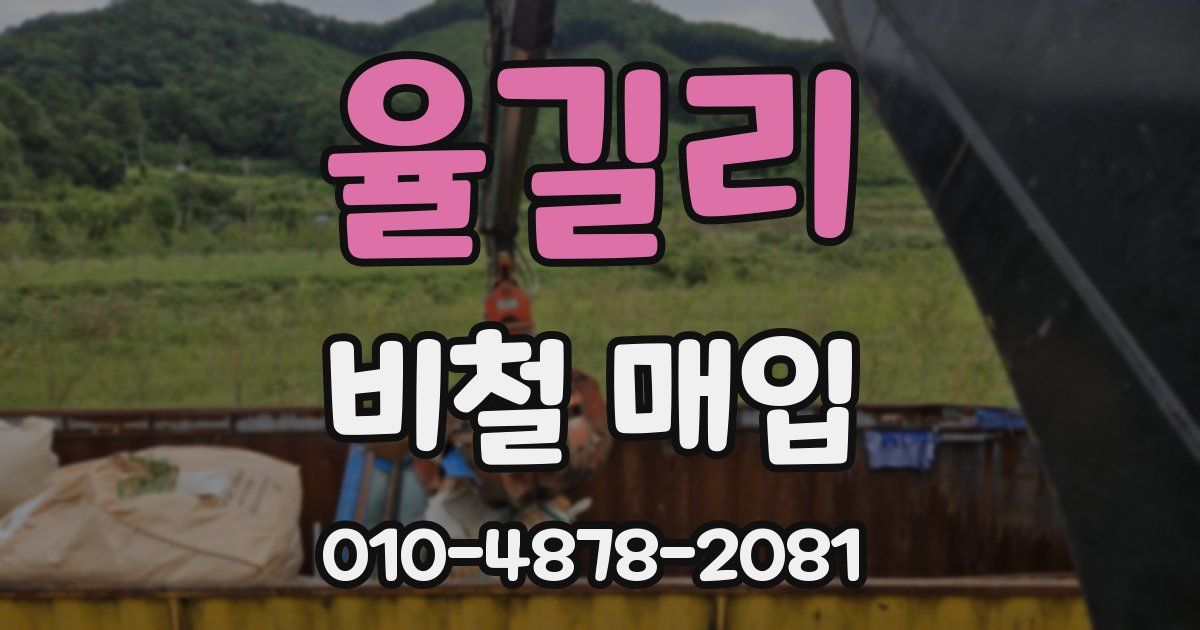 율길리 비철 매입