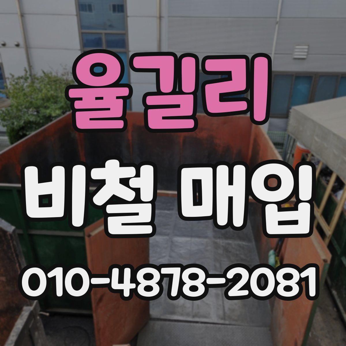 율길리 비철 매입