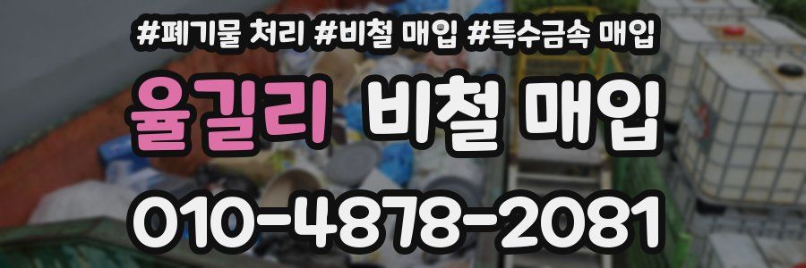 율길리 비철 매입