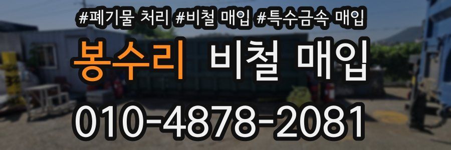 봉수리 비철 매입