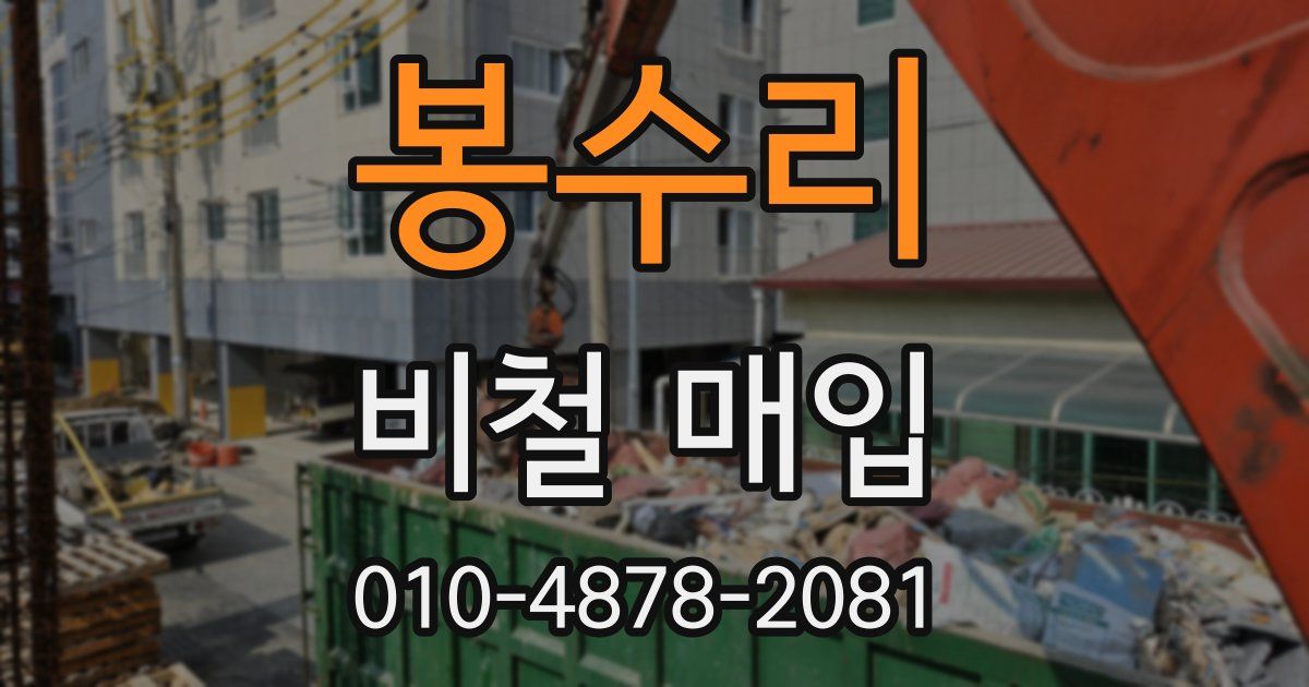 봉수리 비철 매입