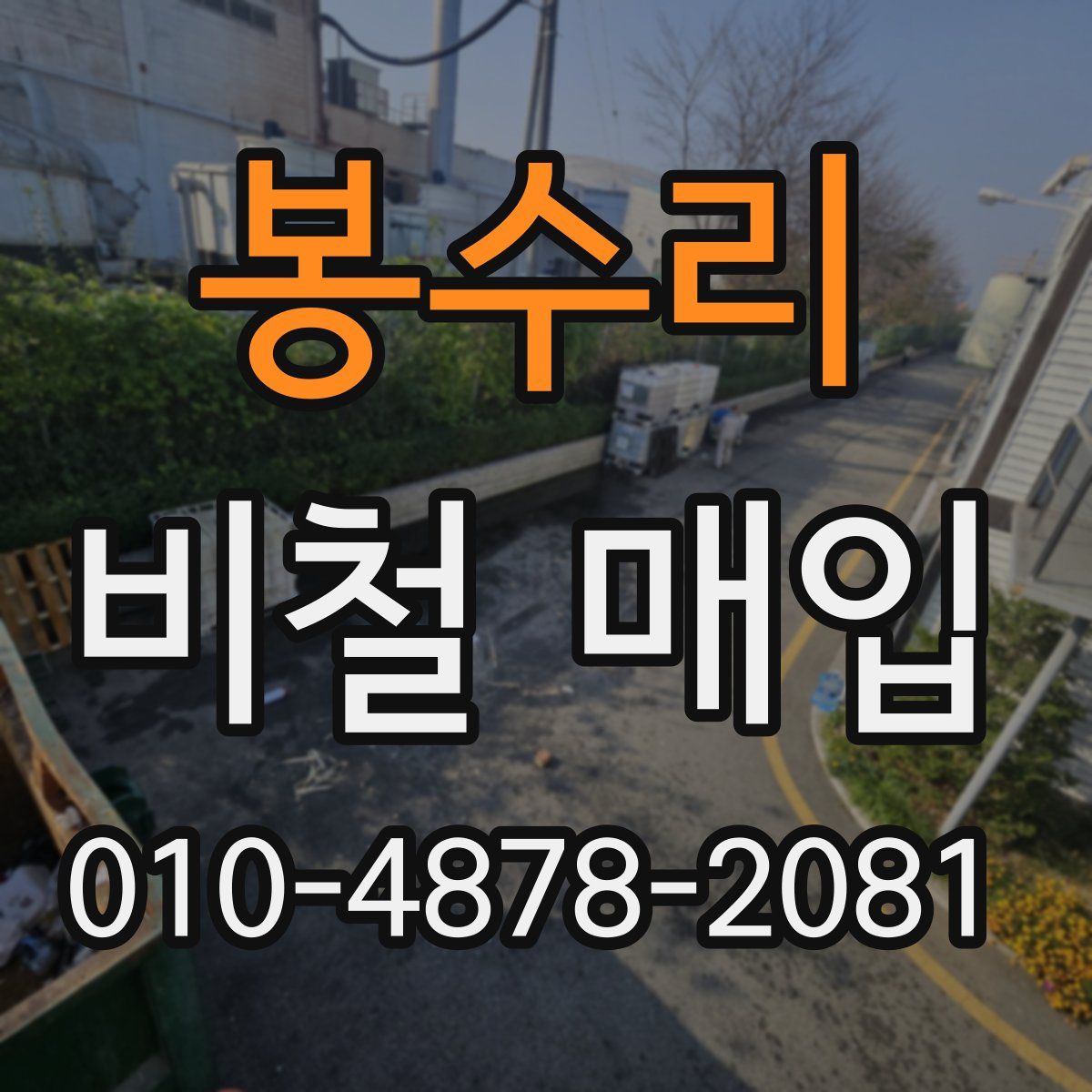 봉수리 비철 매입