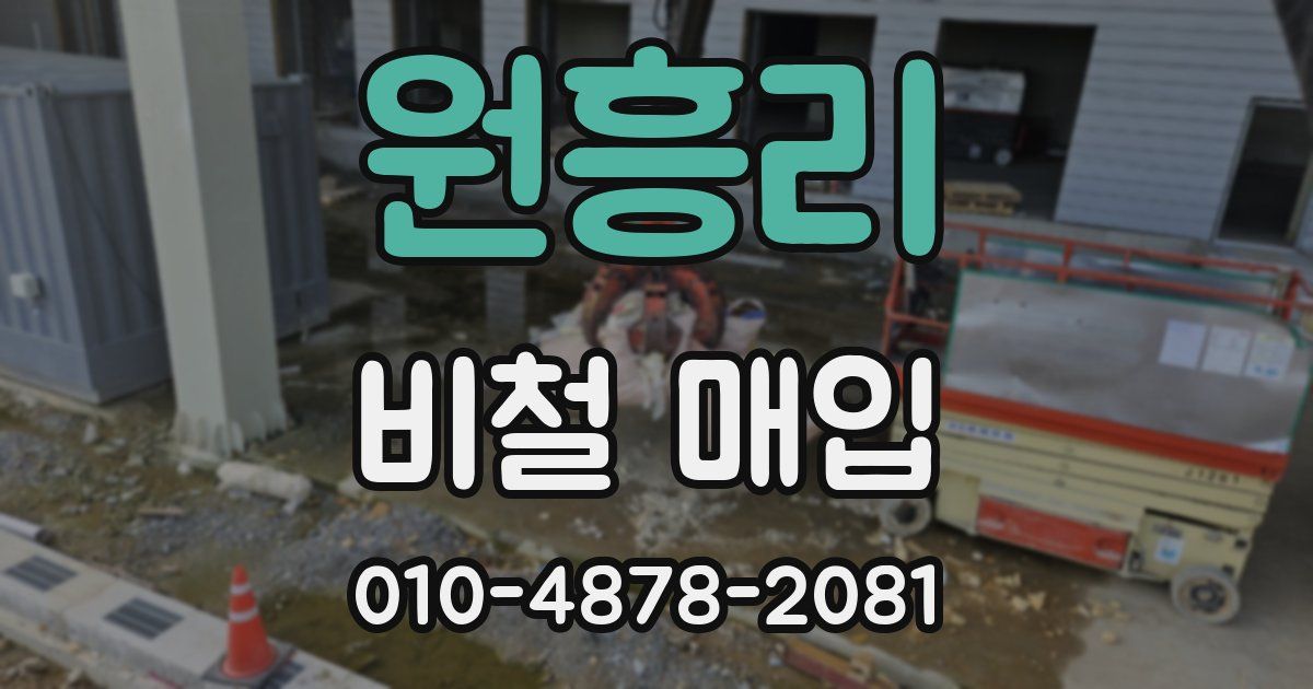 원흥리 비철 매입