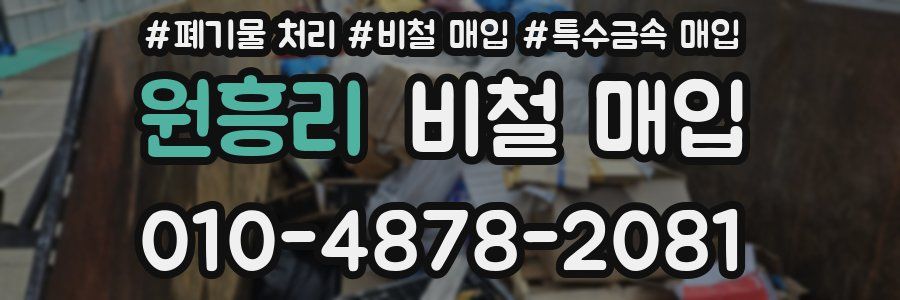 원흥리 비철 매입