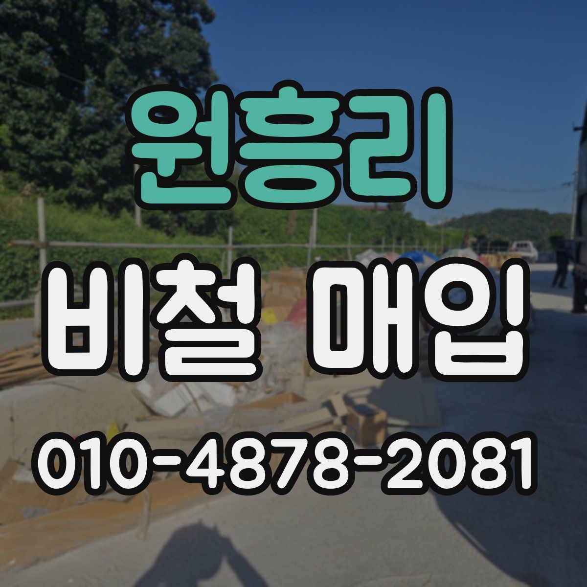 원흥리 비철 매입