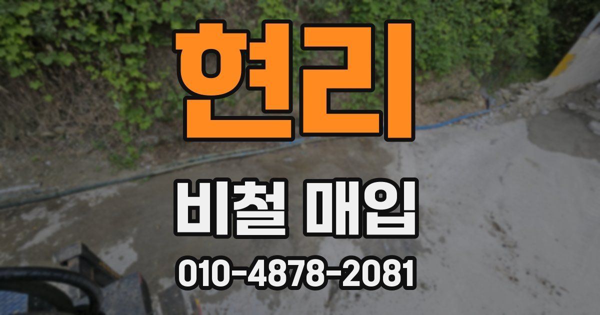 현리 비철 매입