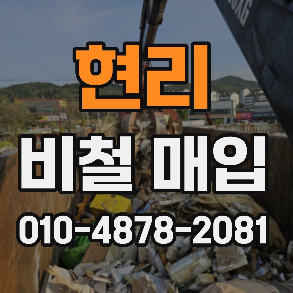 현리 비철 매입