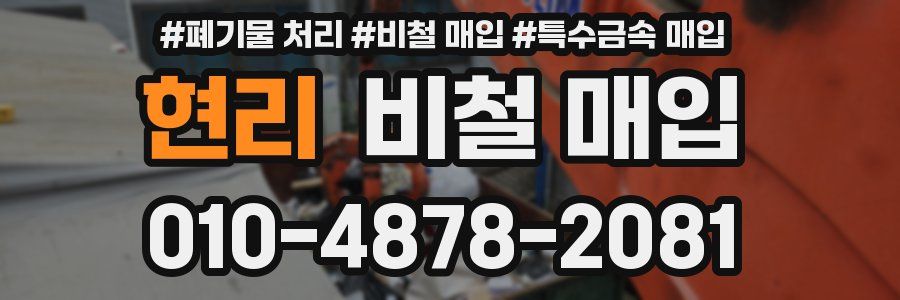 현리 비철 매입
