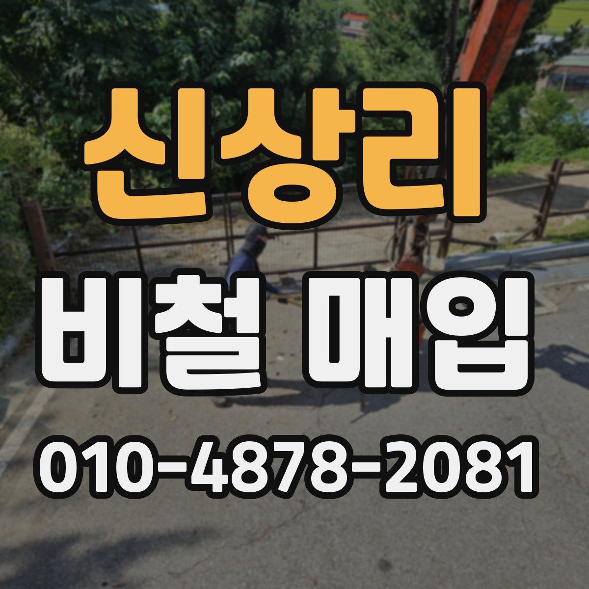 신상리 비철 매입
