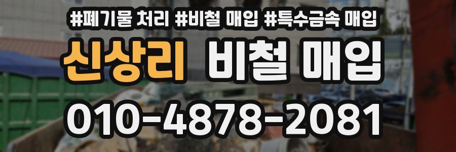 신상리 비철 매입