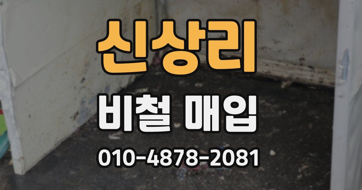신상리 비철 매입