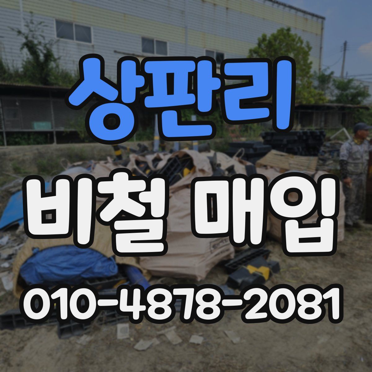 상판리 비철 매입