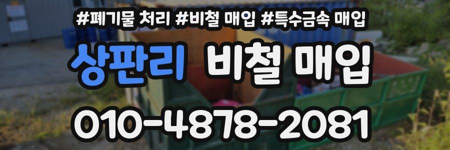 상판리 비철 매입