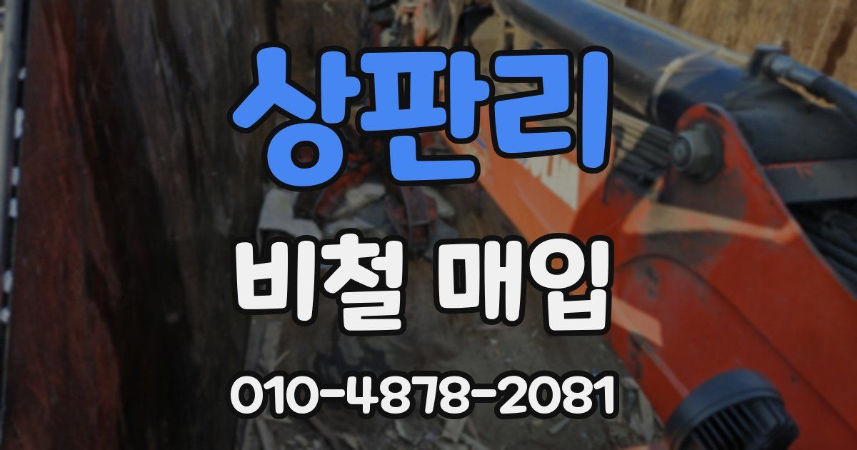 상판리 비철 매입