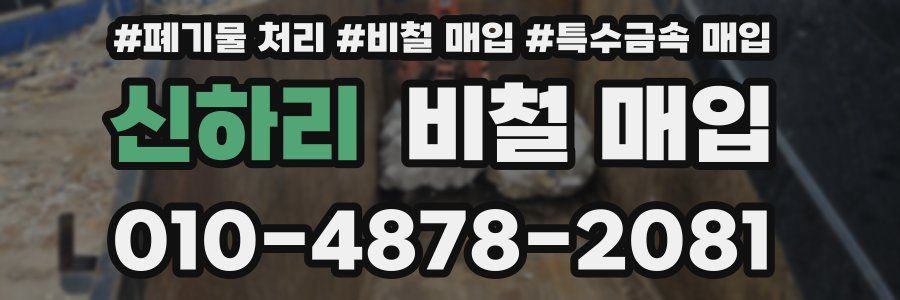 신하리 비철 매입